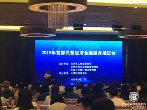 寶瑞通典當(dāng)行受邀參加2019年首都非公經(jīng)濟金融服務(wù)推進會，助力非公經(jīng)濟金融創(chuàng)新