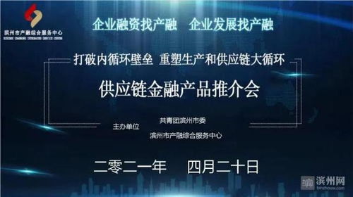 濱州市成功舉辦供應鏈金融產品推介會，賦能產業鏈升級與高質量發展