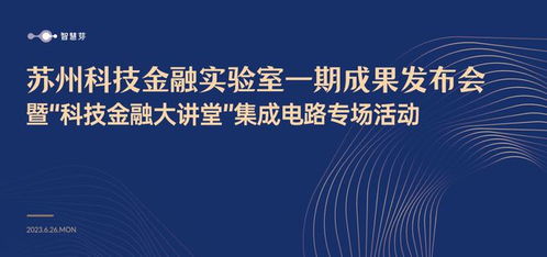 蘇州科技金融實(shí)驗(yàn)室一期成果發(fā)布 智慧芽以科技創(chuàng)新驅(qū)動金融服務(wù)升級