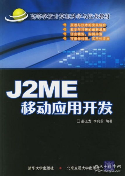 J2ME移動應用開發(fā) 高等學校計算機科學與技術教材概覽