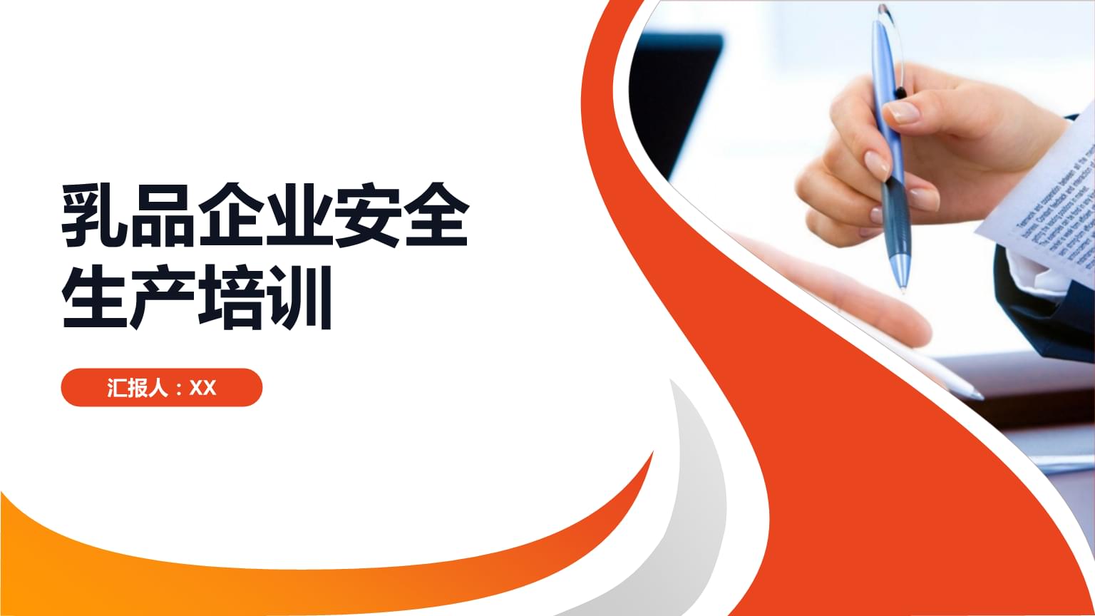 乳品企業(yè)安全生產(chǎn)培訓(xùn) 構(gòu)建乳制品生產(chǎn)的生命防線(xiàn)